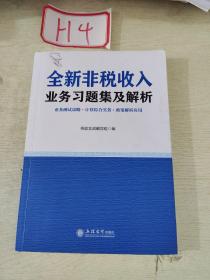 全新非税收入业务习题集及解析