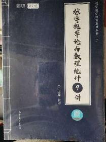 2021考研数学张宇概率论与数理统计9讲（张宇36讲之9讲，数一、三通用）