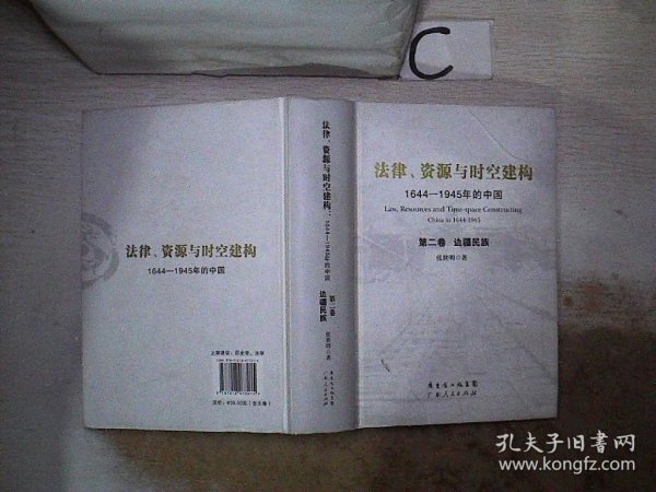 法律、资源与时空建构：1644-1945年的中国