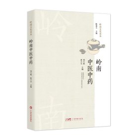 岭南中医中药（岭南文化读本） 广东科技出版社 9787535978479