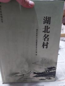 硬精装本旧书《湖北名村》一册