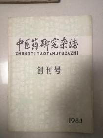 中医药研究杂志创刊号（包邮）