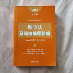 保险法及司法解释新编（含请示答复及指导案例）（2019年最新版）