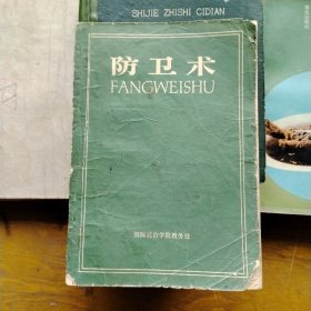 防卫术