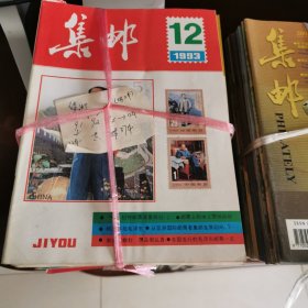 集邮（80年—15年共333册）