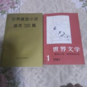 世界微型小说荟萃300篇＋世界文学1981/1