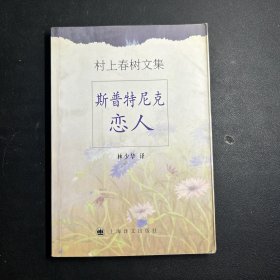 斯普特尼克恋人