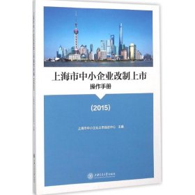上海市中小企业改制上市操作手册.2015