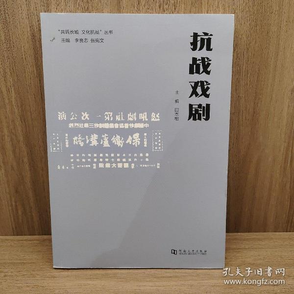 抗战戏剧/“共筑长城文化抗战”丛书