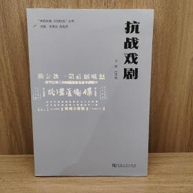 抗战戏剧/“共筑长城文化抗战”丛书