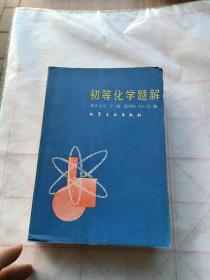 初等化學(xué)題解