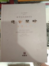 北京鸿盛祥2025春季艺术品拍卖会 德古聚珍 玉器专场 特价68元包邮