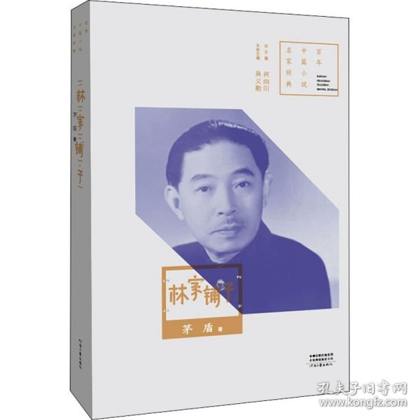 百年中篇小说名家经典：林家铺子