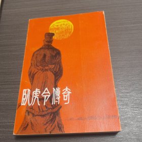卧虎令传奇（ 1982年一版一印 ）品佳 内页干净