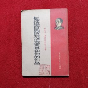 怎样学习奥斯特洛夫斯基和他的作品