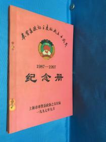 奉贤县政协之友社成立十周年纪念册1987-1997