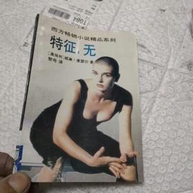 西方畅销小说精品系列 特征：无