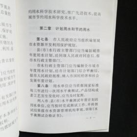 哈尔滨市城市节约用水条例，取水许可和水资源费征收管理条例，两本合售