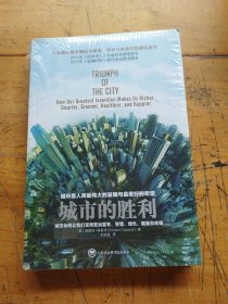 城市的胜利：城市如何让我们变得更加富有、智慧、绿色、健康和幸福