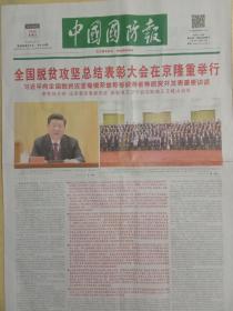 中国国防报2021年2月26日，全国脱贫攻坚总结表彰大会在京隆重举行