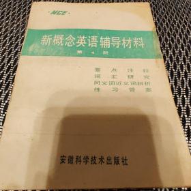 新概念英语辅导材料4