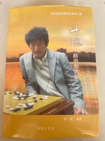 世界围棋强豪精选集第二辑2赵治勋选集