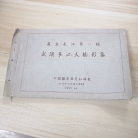 武汉长江大桥影集（1957年）