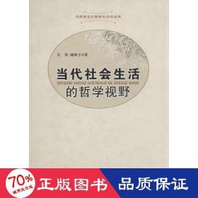 当代社会生活的哲学视野 社会科学总论、学术 吴倬