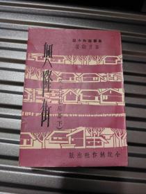 长篇文艺创作小说《兴隆街》章君谷著 1962年初版