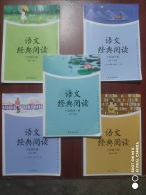 语文经典阅读，七年级上册，八年级上，下册，九年级全一册，共4本，四川教育，初中语文阅读