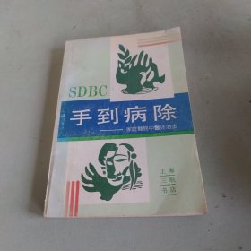 手到病除:家庭简易中医外治法