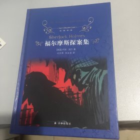 文学名著·经典译林：福尔摩斯探案集