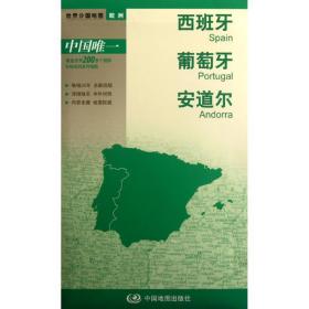 西班牙 葡萄牙 安道尔-新编世界分国地图（2024版） 世界地图 中图北斗 新华正版