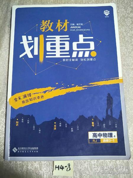 理想树67高考2020新版教材划重点 高中物理选修3-1人教版 高中同步讲解