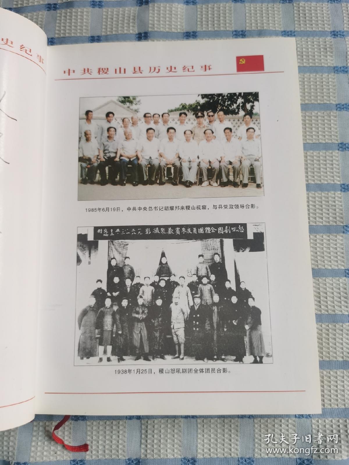 中国共产党稷山县历史纪事（1928-2005）