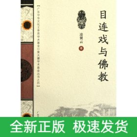 目連戲與佛教(廣東中華文化王季思.黃天驥學(xué)術(shù)基金叢書(shū))