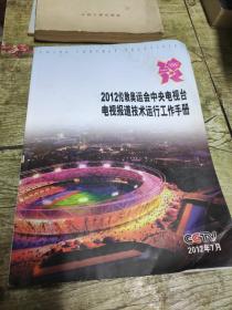 2012伦敦奥运会中央电视台电视报道技术运行工作手册