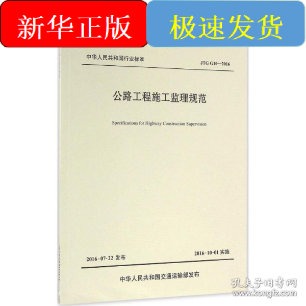 公路工程施工监理规范/中华人民共和国行业标准