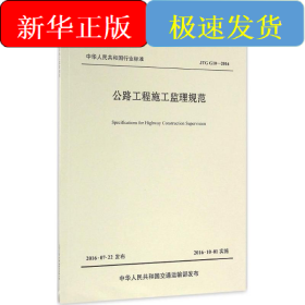 公路工程施工监理规范/中华人民共和国行业标准