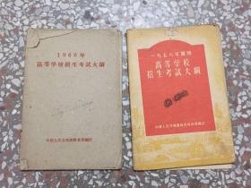 1956年、1960年 高等学校招生考试大纲 2本