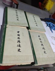 中国思想通史(第一卷 第二卷 第三卷 第五卷合售)