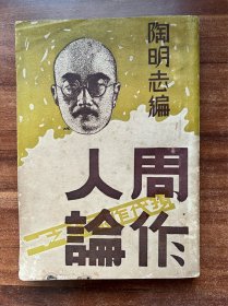 《周作人论》陶明志编！上海北新书局出版、1934年初版、书品上佳！
