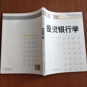 山东省成人高等教育财经类品牌专业系列教材：投资银行学