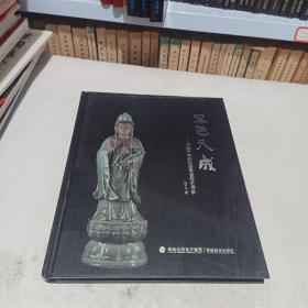 翠色天成:跨越千年的仙游青瓷技艺传承