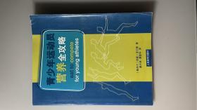 青少年运动员营养全攻略