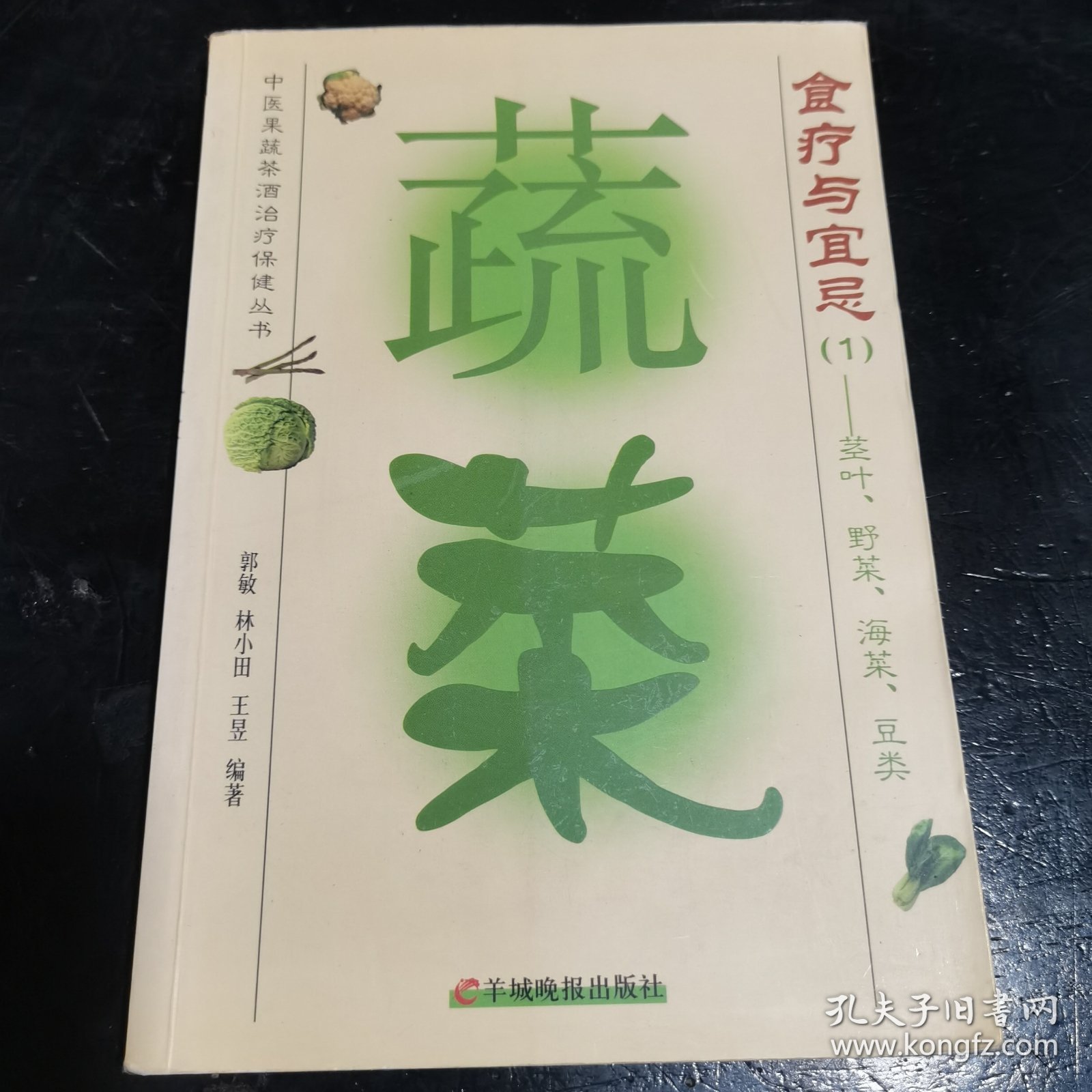 蔬菜食疗与宜忌1