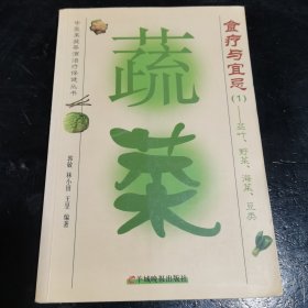 蔬菜食疗与宜忌1