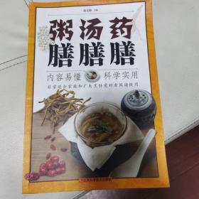 药膳汤膳粥膳