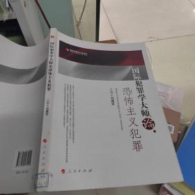 国际犯罪学大师论恐怖主义犯罪/国际犯罪学大师系列