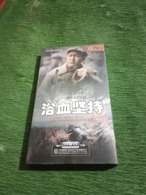 电视剧《浴血坚持》DVD（总导演胡玫签名）